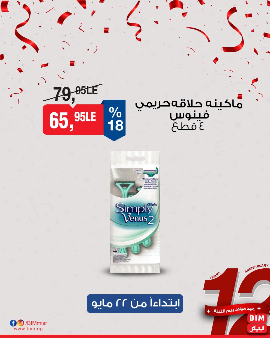 bim offers from 22may to 25may 2025 عروض بيم من 22 مايو حتى 25 مايو 2025 صفحة رقم 16